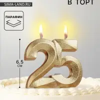 Свеча для торта юбилейная &laquo;Грань&raquo;, цифра 25, золотой блеск, 8 см