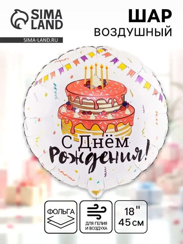 Шары воздушные фольгированные 18" &laquo;День рождения&raquo;