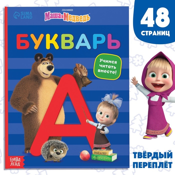 Букварь, 48 стр., Маша и Медведь Букварь, 48 стр., Маша и Медведь
