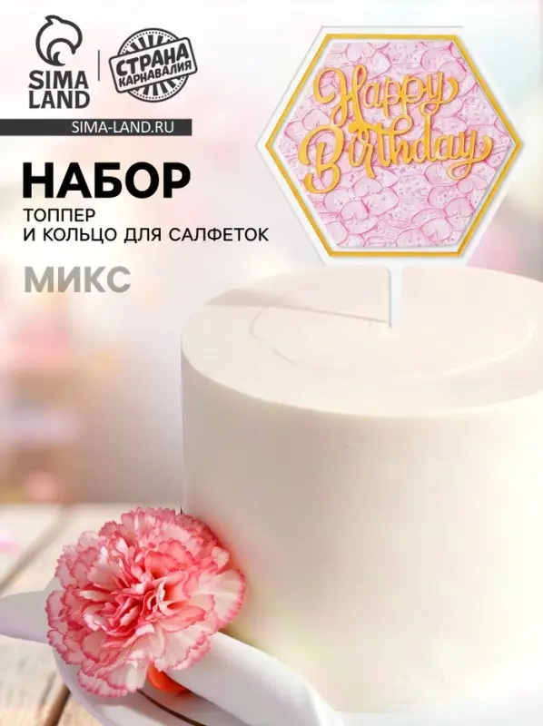 Топперы для торта &laquo;С днём рождения&raquo; 1 шт., кольцо для салфеток 1 шт., МИКС