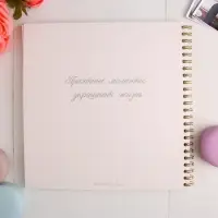 Книга пожеланий на свадьбу, на пружине, 21&times;21 см