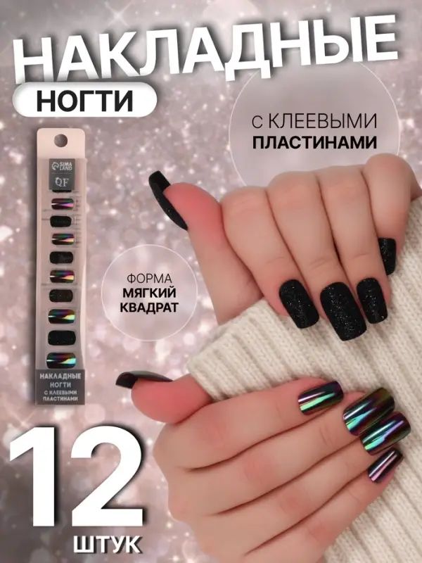 Накладные ногти &laquo;Ночь&raquo;, 12 шт., с блёстками и голографией, с клеевыми пластинами, форма мягкий квадрат, чёрные