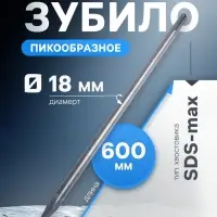 Зубило пикообразное ТУНДРА, SDS-max, 18&times;600 мм