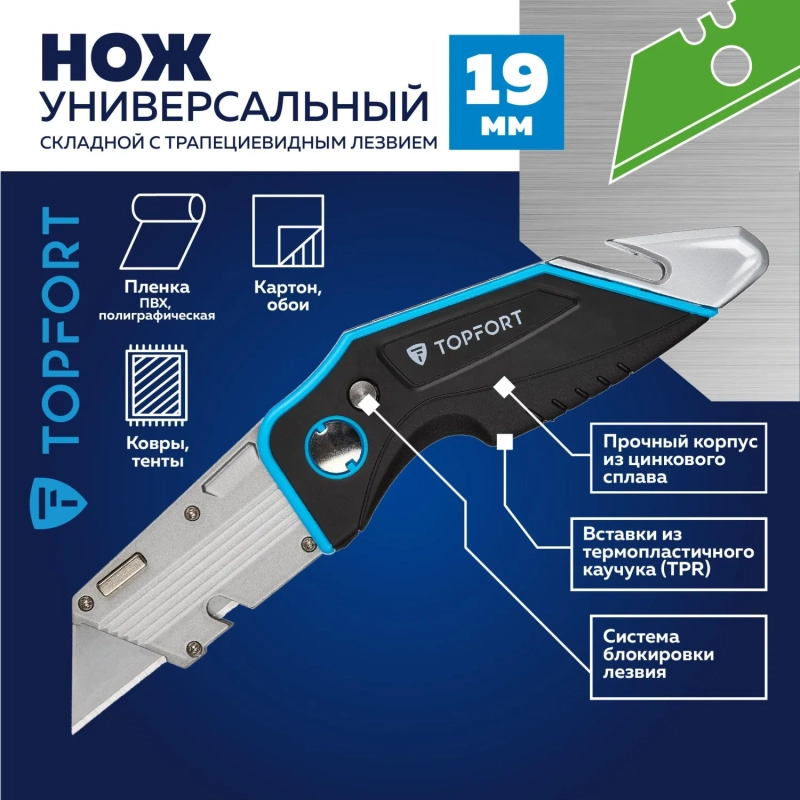 Нож универсальный складной Topfort 19мм трапец.+резак д/строп,стяжек