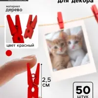 Прищепки для декора, набор 50 шт., красные &mdash; 2.5 см