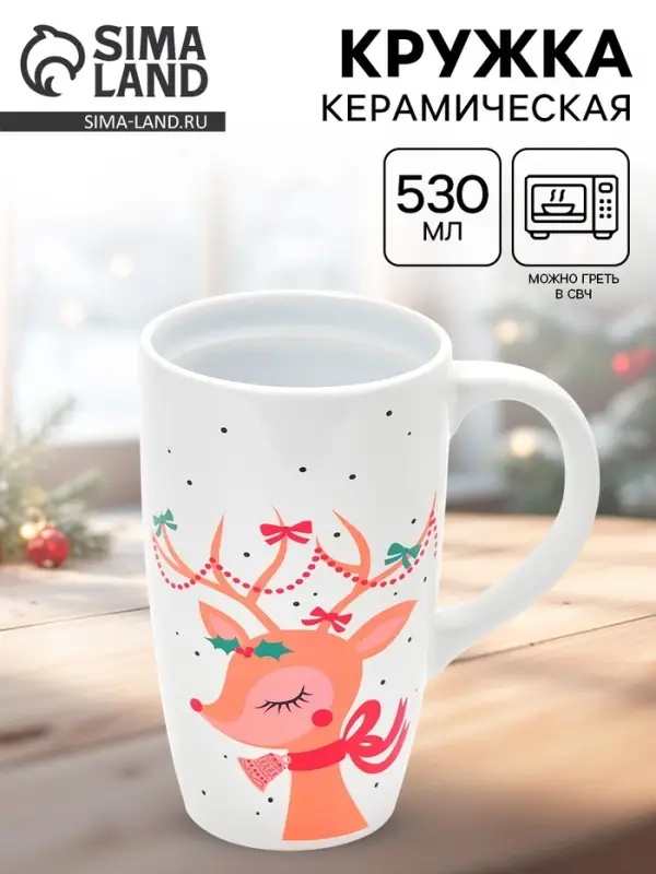 Кружка чайная новогодняя &laquo;Оленёнок&raquo;, 530 мл