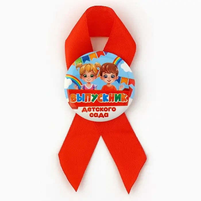 Значок с лентой на Выпускной «Выпускник детского сада», дети, диам. 4,5 см Значок с лентой на Выпускной «Выпускник детского сада», дети, диам. 4,5 см