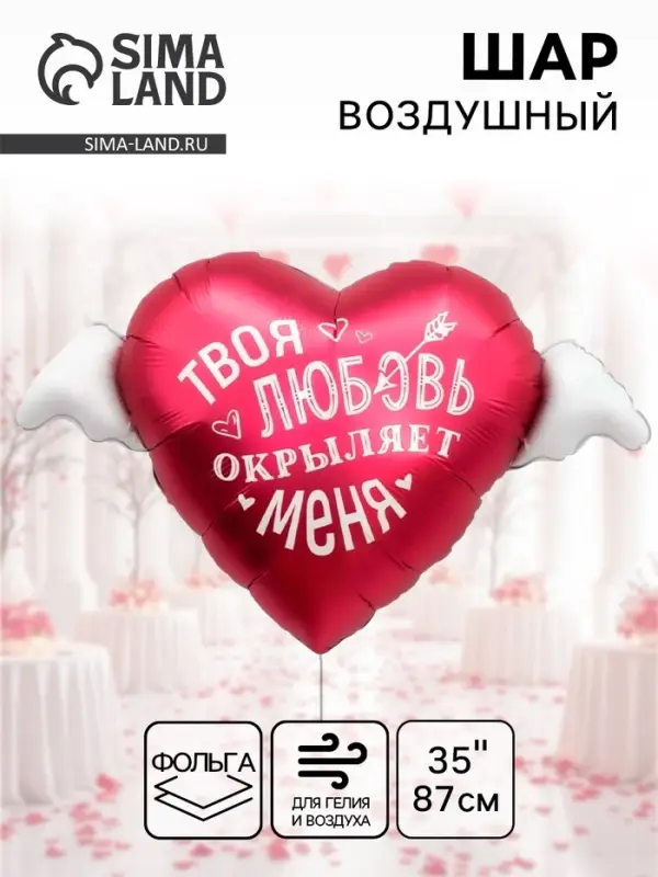 Воздушный шар фольгированный 35" &laquo;Твоя любовь окрыляет&raquo;