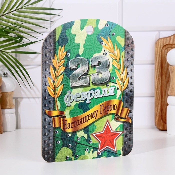 Доска разделочная сувенирная  Доска разделочная сувенирная "23 февраля" настоящему герою