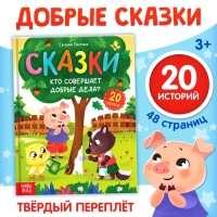 Энциклопедия в сказках «Кто совершает добрые дела?», 48 стр.