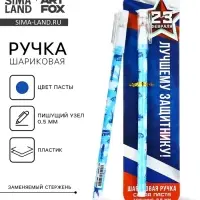 Ручка шариковая, пластик с колпачком, синяя паста 0.5 мм &laquo;Лучшему защитнику. 23 февраля&raquo;