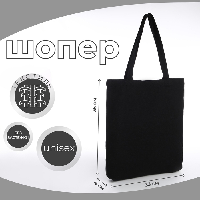 Сумка-шопер без застёжки, из текстиля, цвет чёрный Сумка-шопер без застёжки, из текстиля, цвет чёрный