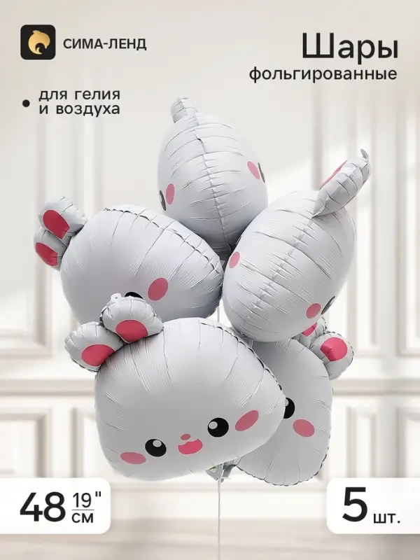 Воздушные шары фольгированные 19" &laquo;Белый кролик&raquo;, набор 5 штук