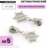 Бегунок для металлической молнии, №5, &laquo;Штурвал&raquo;, 10 шт., цвет никель