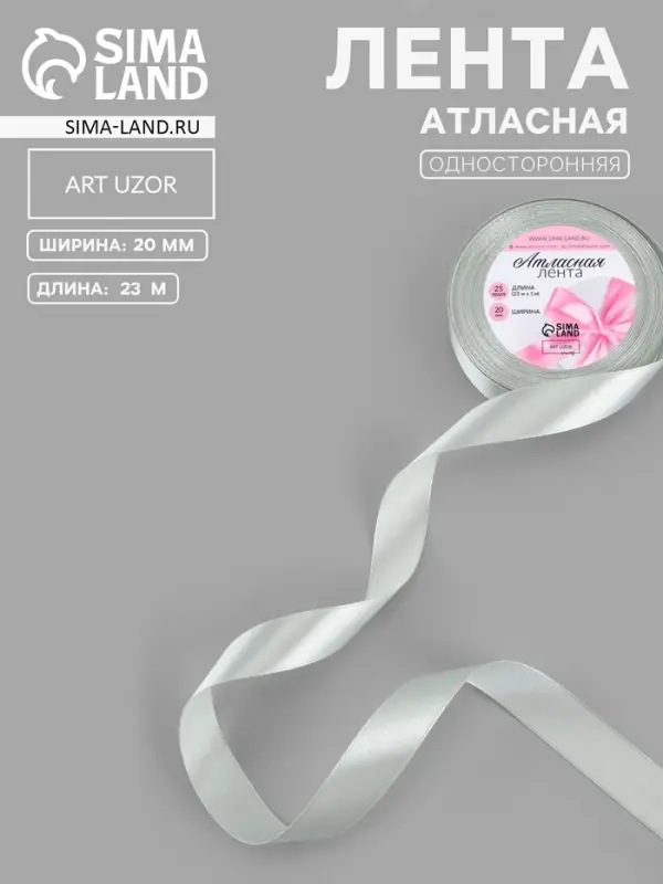 Лента атласная, 20 мм, 23&plusmn;1 м, цвет серебряный №176