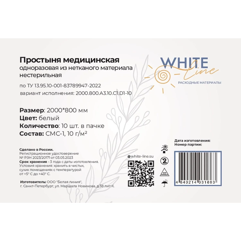 Простыня 80х200, белый (10шт/упак), пл.10, SMS, А3, 13071