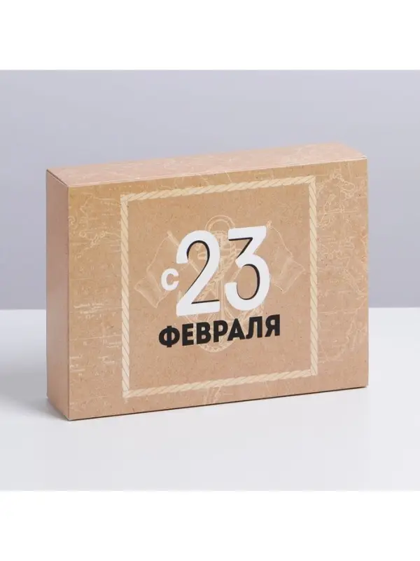Коробка кондитерская, упаковка, &laquo;С 23 февраля&raquo;, 20&times;15&times;5 см