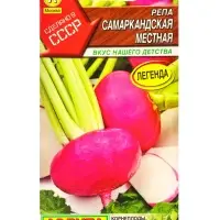 Семена Репа Самаркандская местная Сделано в СССР, Ц/П,1 г