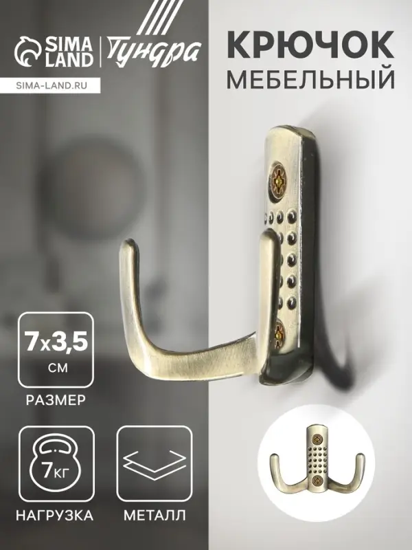 Крючок мебельный ТУНДРА TKd=011, двухрожковый, бронза