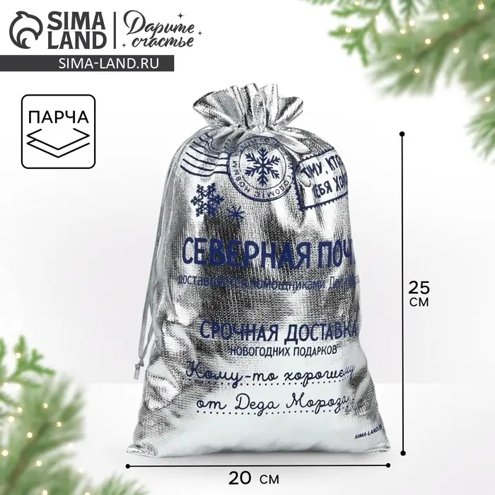 Мешочек подарочный новогодний парча &laquo;Северная почта&raquo;, серебро, 20&times;30 см