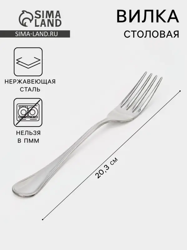Вилка столовая &laquo;Соната&raquo;, длина 20.3 см, толщина 2 мм, нержавеющая сталь, серебристая
