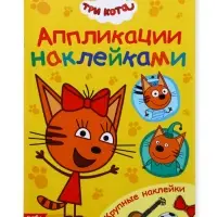 Книжка &laquo;Аппликации наклейками&raquo;, А5, 12 стр., Три кота