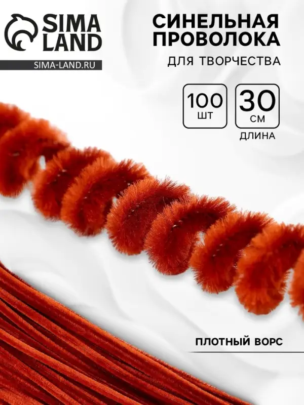 Синельная проволока, набор 100 шт., коричневая, 30 см