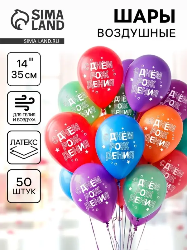 Воздушные шары латексные 14" &laquo;С днём рождения&raquo;, 50 шт., МИКС