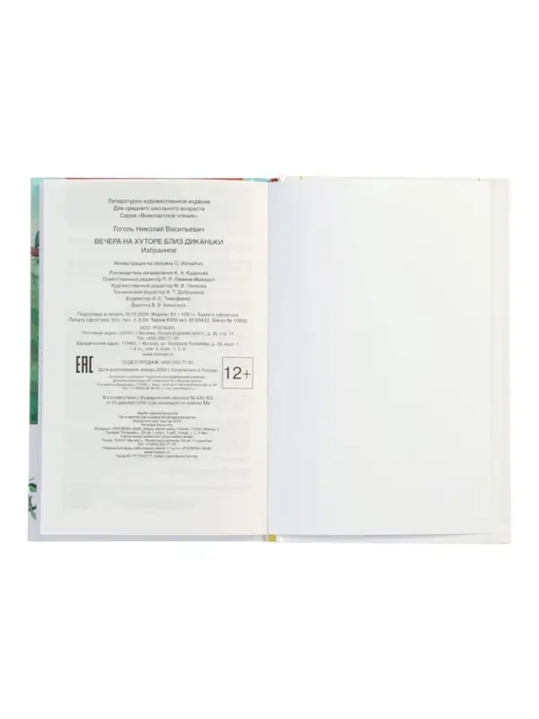 Вечера на хуторе близ Диканьки. Избранное, Гоголь Н.В. (ВЧ)