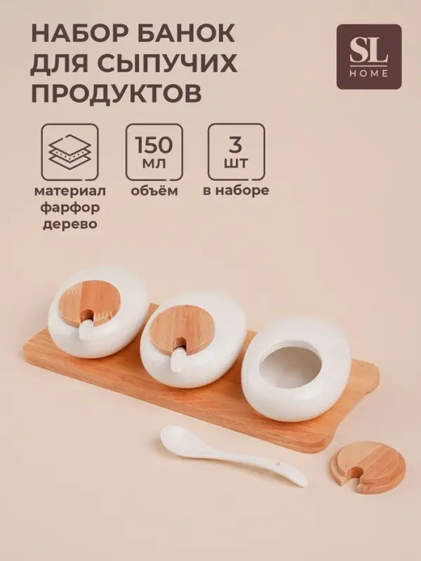 Банки для сыпучих SL Home &laquo;Тренто&raquo;, набор 3 шт., 150 мл, с ложками, на деревянной подставке, фарфор, белые