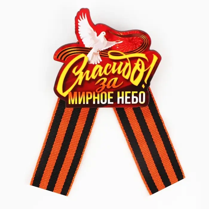 Значок-орден деревянный с георгиевской лентой на 9 мая «Спасибо» Значок-орден деревянный с георгиевской лентой на 9 мая «Спасибо»