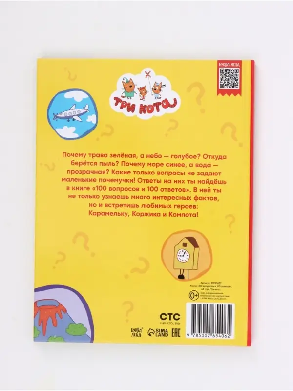 Книга &laquo;100 вопросов и 100 ответов&raquo;, 64 страницы, &laquo;Три кота&raquo;