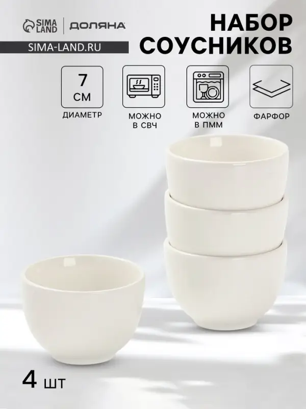 Соусники Доляна White Label, набор 4 шт., 120 мл, фарфор, белые