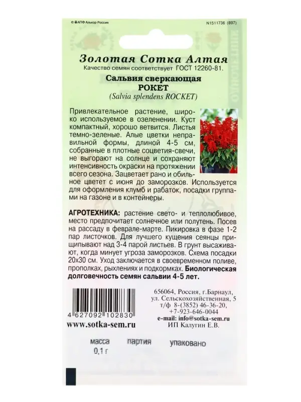 Семена Сальвия Рокет сверкающая красная /Сотка/ 0,1 г/*1500 Семена Сальвия Рокет сверкающая красная /Сотка/ 0,1 г/*1500