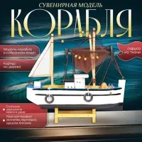 Сувенирная модель корабля &laquo;Рыбацкое судно&raquo;, 24&times;23 см