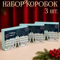 Набор подарочных коробок, 3 шт. &laquo;Город новогодний&raquo;, 21&times;15&times;5 см