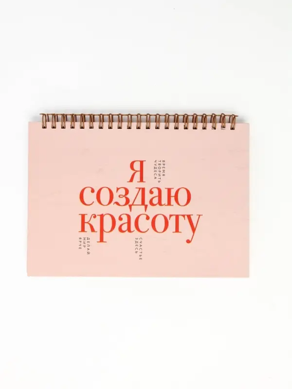 Скетчбук в твердой обложке на гребне А5 80 л 100 г/м "Я создаю красоту"