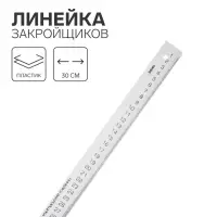 Линейка закройщика &laquo;Рантис&raquo;, 30 см, белая