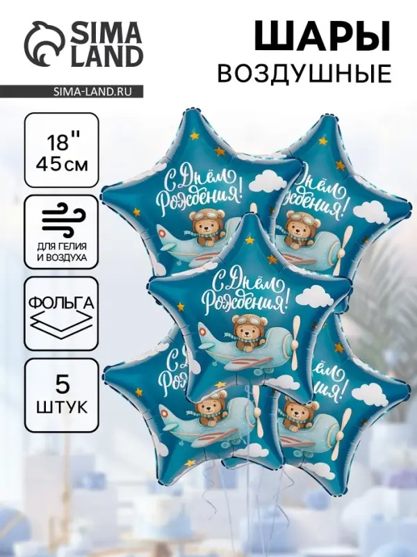 Воздушные шары фольгированные 19 Воздушные шары фольгированные 19" «С днем рождения, пилот», 5 шт.