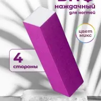 Баф наждачный для ногтей «Нео», четырёхсторонний, 9.5×2.5×2.5 см, МИКС