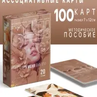 Метафорические ассоциативные карты &laquo;То, что у меня внутри&raquo;, 100 карт, 16+