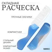 Расчёска складная, 17,3 × 3,1 см, цвет синий/белый