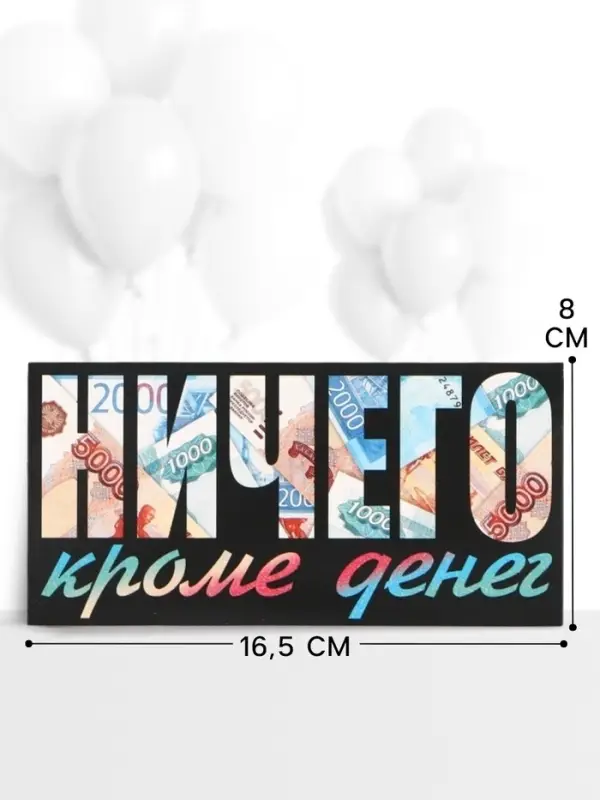 Конверт для денег &laquo;НИЧЕГО кроме денег&raquo;, 16.5&times;8 см