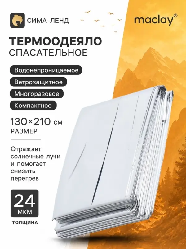 Термоодеяло maclay, 130&times;210 см, серебристое