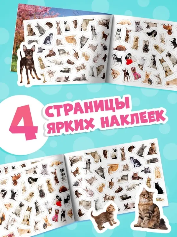 Наклейки детские &laquo;111 наклеек. Кошки и собаки&raquo;, 12 стр.
