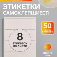 Этикетки А4 самоклеящиеся, 50 листов, 80 г/м&sup2;, на листе 8 этикеток размером 105&times;74 мм, белые, матовые