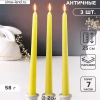 Набор свечей античных 25 см, 3 шт., 58 г, 7 ч, пастельно-жёлтый