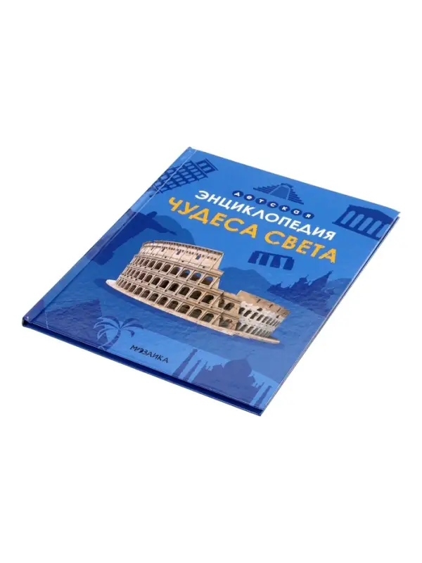 Детская энциклопедия "Чудеса света" 48 стр. 7+