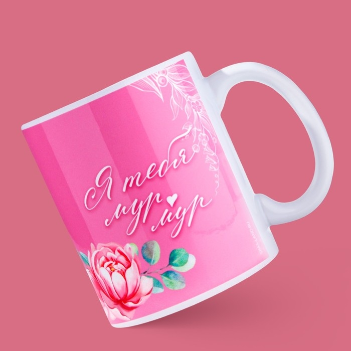 Кружка керамическая «Я тебя мур», 320 мл, цвет розовый Кружка керамическая «Я тебя мур», 320 мл, цвет розовый