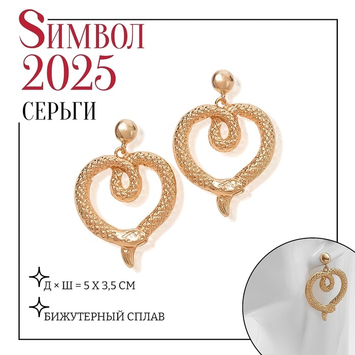 Новый год! Символ года 2025! Серьги металл «Змея» сердце, цвет золото Новый год! Символ года 2025! Серьги металл «Змея» сердце, цвет золото